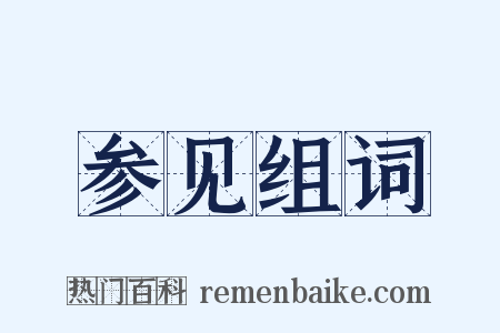参见组词是什么意思的图片